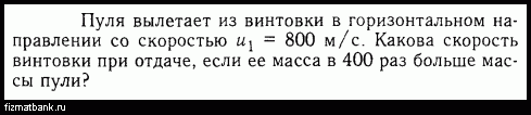 Из винтовки вылетает пуля со скоростью 700