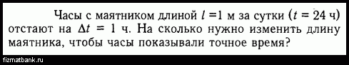 Длину маятника увеличили в 4 раза