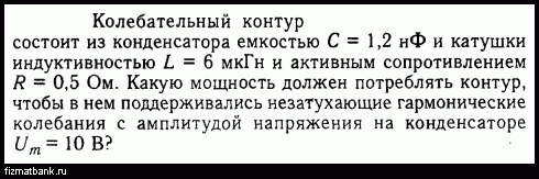 Колебательный контур радиоприемника содержит конденсатор емкостью 10нф