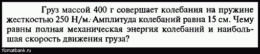 Груз на пружине совершает колебания с амплитудой