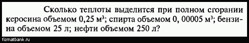 Сколько теплоты выделится при полном сгорании