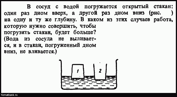 В сосуд с водой опущена. Задание по физики на логику с сосудами. Погрузите стакан в воду. Сосуд с дном вверх. Стакан вниз дном.