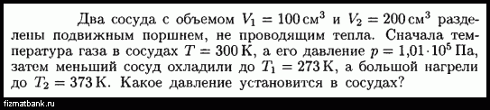 Сосуд с подвижным поршнем. Два сосуда вместимостью 200 и 100 см3 разделены подвижным поршнем. В сосуде емкостью v1 =100 см3. ГАЗ нагревают в сосуде с подвижным поршнем.