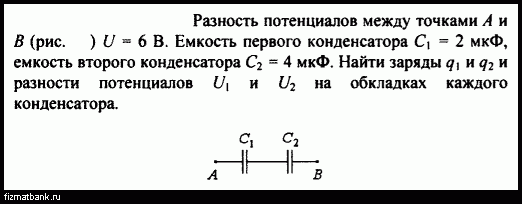 Четыре конденсатора образуют цепь показанную на рисунке разность потенциалов на концах цепи 6в