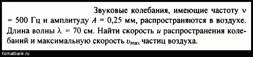 Звук частотой 500. Звуковые колебания имеющая частоту v=0,5 КГЦ И амплитуду. Звуковые колебания частотой 450. Колебания имеющие частоту 500 Гц. Задача по физике 70 см.