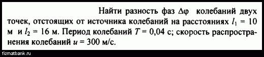 Чему равна разность фаз точек волны. Найти разность фаз колебаний. Определите разность фаз колебаний двух точек лежащих на Луче. 2 Источника колебаний, отстоящих на расстоянии d друг от друга. Найти разность фаз колебаний двух точек лежащих на Луче и отстоящих 2.