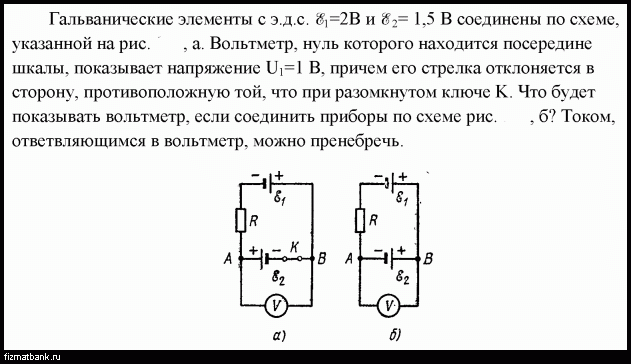Стандартный эдс элементов. Гальванические элемент с ЭДС 2 И 1.5 соединены по схеме. Напряжение на клеммах гальванического элемента. Три гальванических элемента и три вольтметра соединены по схеме. Гальванический элемент как соединить с амперметром.