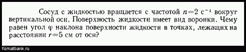 Индукция однородного магнитного поля 2 тл. Тонкий стержень длиной l 10 см заряжен с линейной плотностью 400 НКЛ/М. Тонкий стержень длиной 10 см заряжен с линейной плотностью 400 НКЛ/М. Диполь с электрическим моментом 75 ПКЛ М. Тонкий стержень длиной l = 12 см с линейной плотностью.