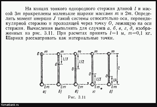 Стержень длины l и массой m. Однородный стержень. Момент инерции j тонкого однородного стержня. Момент системы тонкого стержня. На концах тонкого стержня длиной и массой укрепленные шарики.