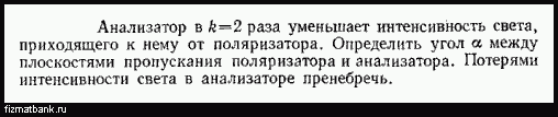 Анализатор в 2 раза уменьшает интенсивность