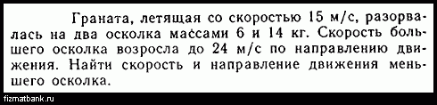 Граната летевшая горизонтально со скоростью