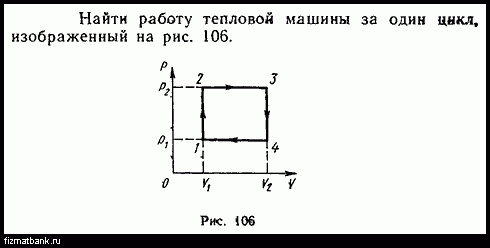 Тепловая машина совершает за цикл работу