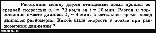 Поезд проходит со скоростью 36