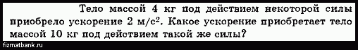 Какое ускорение приобретает тело