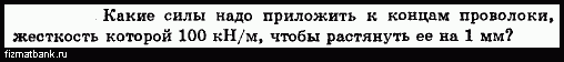 Какие силы надо приложить к концам проволоки