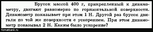 Брусок с помощью динамометра равномерно