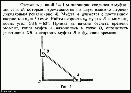 Два тела двигались перпендикулярно. Два стержня соединены шарнирно. Стержень длиной l шарнирно соединен с муфтами. Кинематика. Кинематика физика задачи.