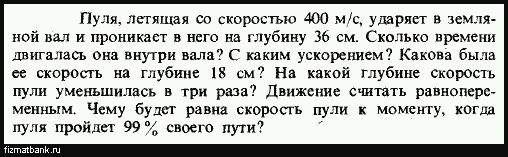 Летящий горизонтально со скоростью 400