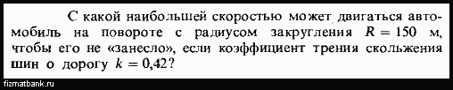 Автомобиль движется по закруглению дороги