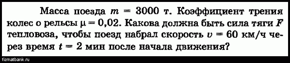 Найти массу поезда