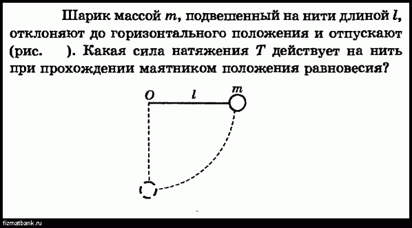 Груз подвешенный на легкой нити