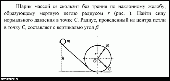 Тело скользит без трения. Шарик скользит без трения по наклонному желобу. Задачи на мертвую петлю. Мертвая петля задача по физике. Шарик соскальзывает без трения по желобу.