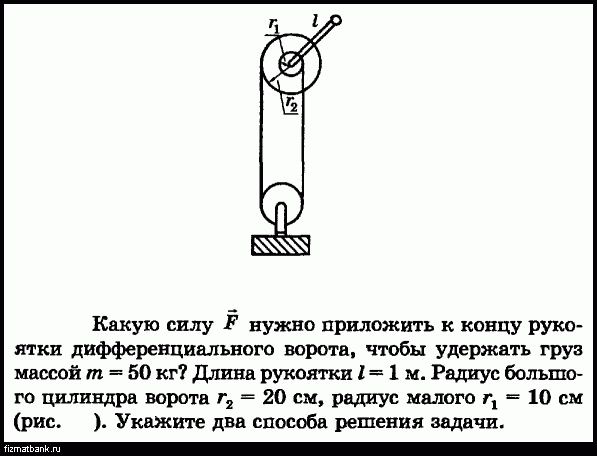 Нужно приложить. Дифференциальный ворот. Дифференциальный ворот механизмы. Радиус большого цилиндра дифференциального ворота. Дифференциальный ворот физика.