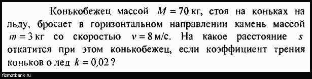 Конькобежец массой 60 кг стоя на коньках