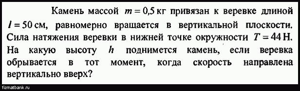 Камень массой 0 2 брошенный вертикально вверх. Равномерное вращение в вертикальной плоскости. Мальчик раскрутил в вертикальной плоскости на верёвке длинной 1 метра. Опыт привяжем камень к веревке. Сумма веса натяжения веревки.