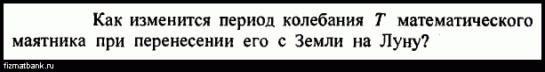 Как изменяется период колебания математического