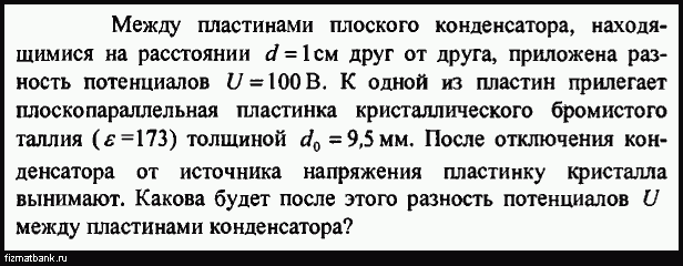 Разность потенциалов между пластинами плоского конденсатора