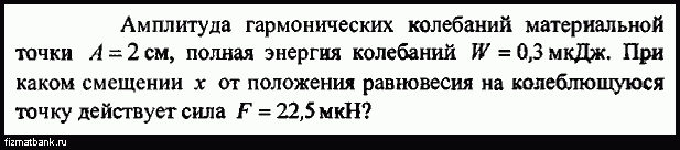 Амплитуда гармонических колебаний материальной