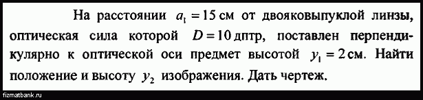 Действительное изображение предмета полученное с помощью тонкой собирающей линзы 12 15 дптр