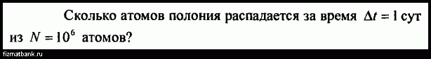 Период полураспада ядер атомов полония составляет 138 суток это означает что в образце