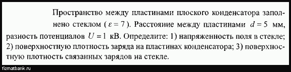 Разность потенциалов плоского конденсатора