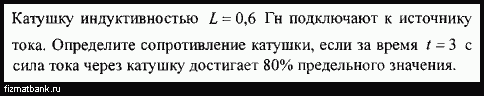 Индуктивность катушки равна 0.4 гн. L=0.6ГН.