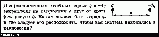 Два заряда на расстоянии. Два разноименных точечных заряда. Два разноименных заряда q и -4q. Два разноименных точечных заряда q и -4q. Два разноименных точечных заряда q и -4q закреплены на расстоянии a.