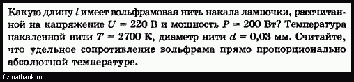 Рассчитайте длину вольфрамовой нити лампочки накаливания