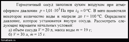 На рисунке 102 показаны. В герметический сосуд заполненный сухим воздухом. Герметичный сосуд это физика. В геометрический сосуд заполненный сухим воздухом. Закон изменение давление в гермокабине.