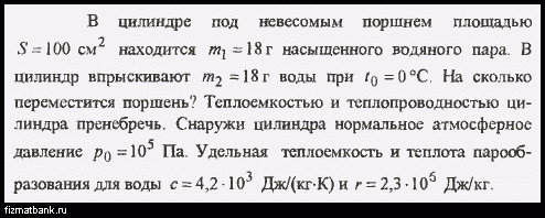 В цилиндре под поршнем площадью. В цилиндре под поршнем площадью 100 см2 находится. Под цилиндр. Водяной пар под поршнем.