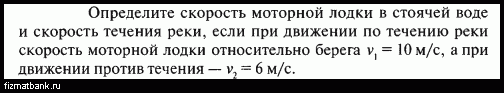 Найти скорость моторной лодки против течения