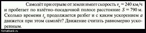 С каким ускорением при разбеге