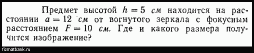 Изображение предмета имеет высоту h 2 см какое фокусное расстояние f