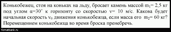 Камень массой 1. Плоский виток площадью 10 см2 помещен в однородное магнитное поле. Сопротивление витка. Орудие массой без противооткатного устройства. Плоский виток площадью 10 см2 помещен.